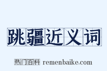 跳疆近义词是什么意思的图片